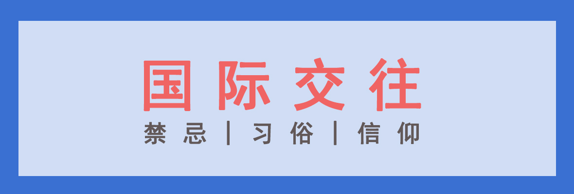 国际交往中的习俗、信仰和禁忌你知道么？