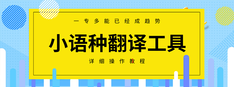 【外贸工具】这些翻译利器，助你轻松筛选小语种关键词！