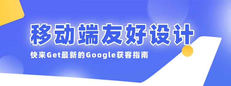 Google明确表示：外贸网站要符合移动端友好设计！