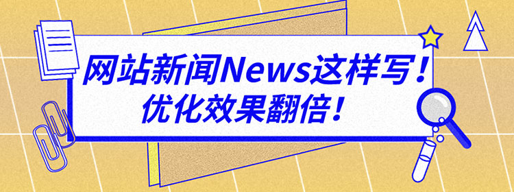 外贸网站新闻写作技巧，让免费流量不请自来！